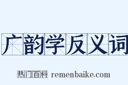 广韵学反义词是什么意思的图片